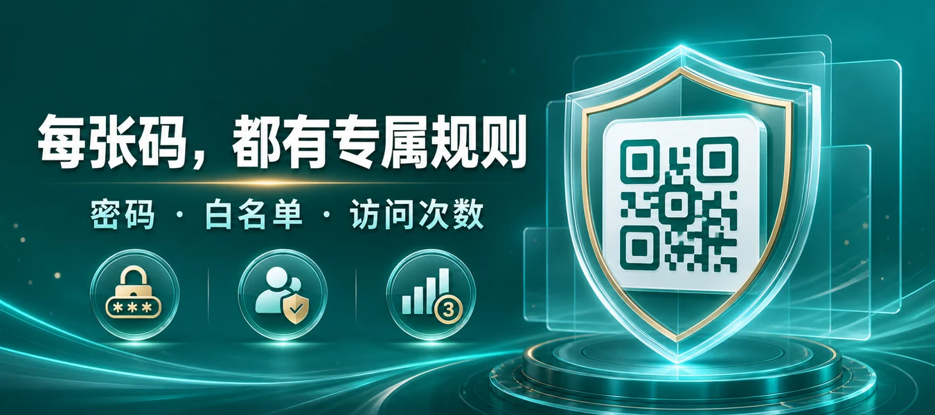 每张码，都有专属规则